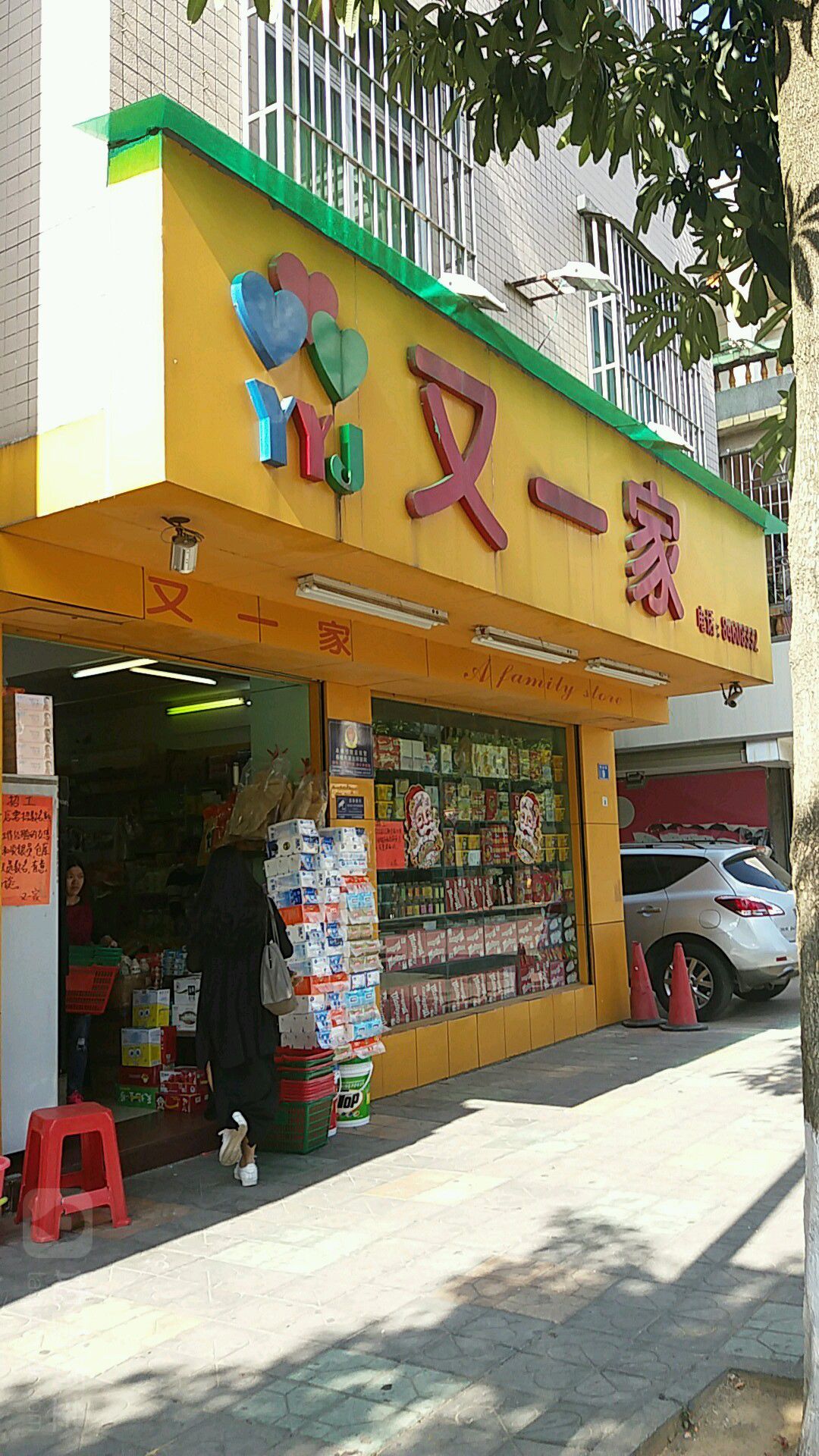 又一家便利店(中兴路店)