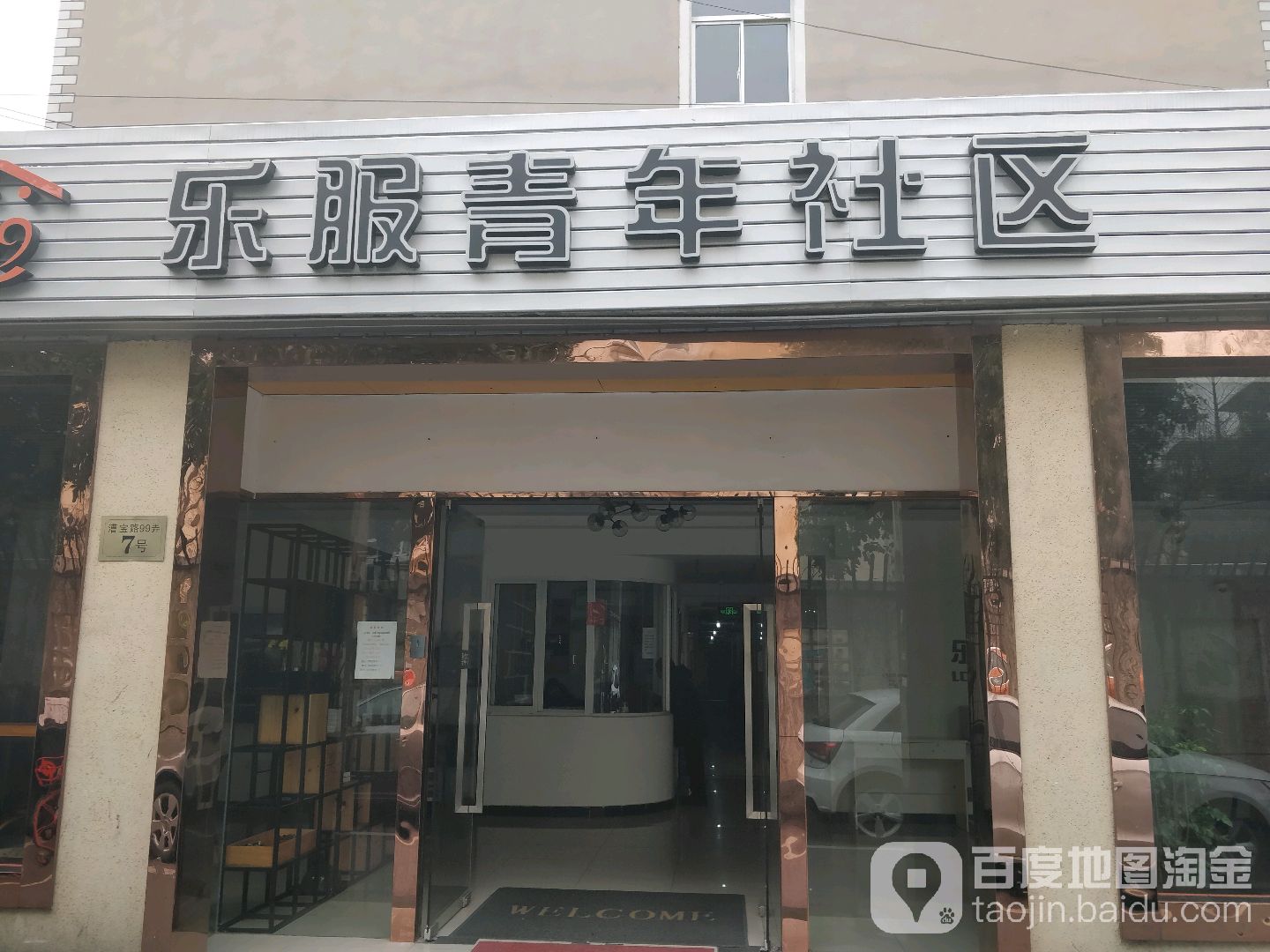乐服青年社区