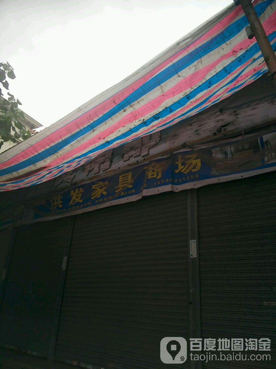 洪发家具店(三分店)