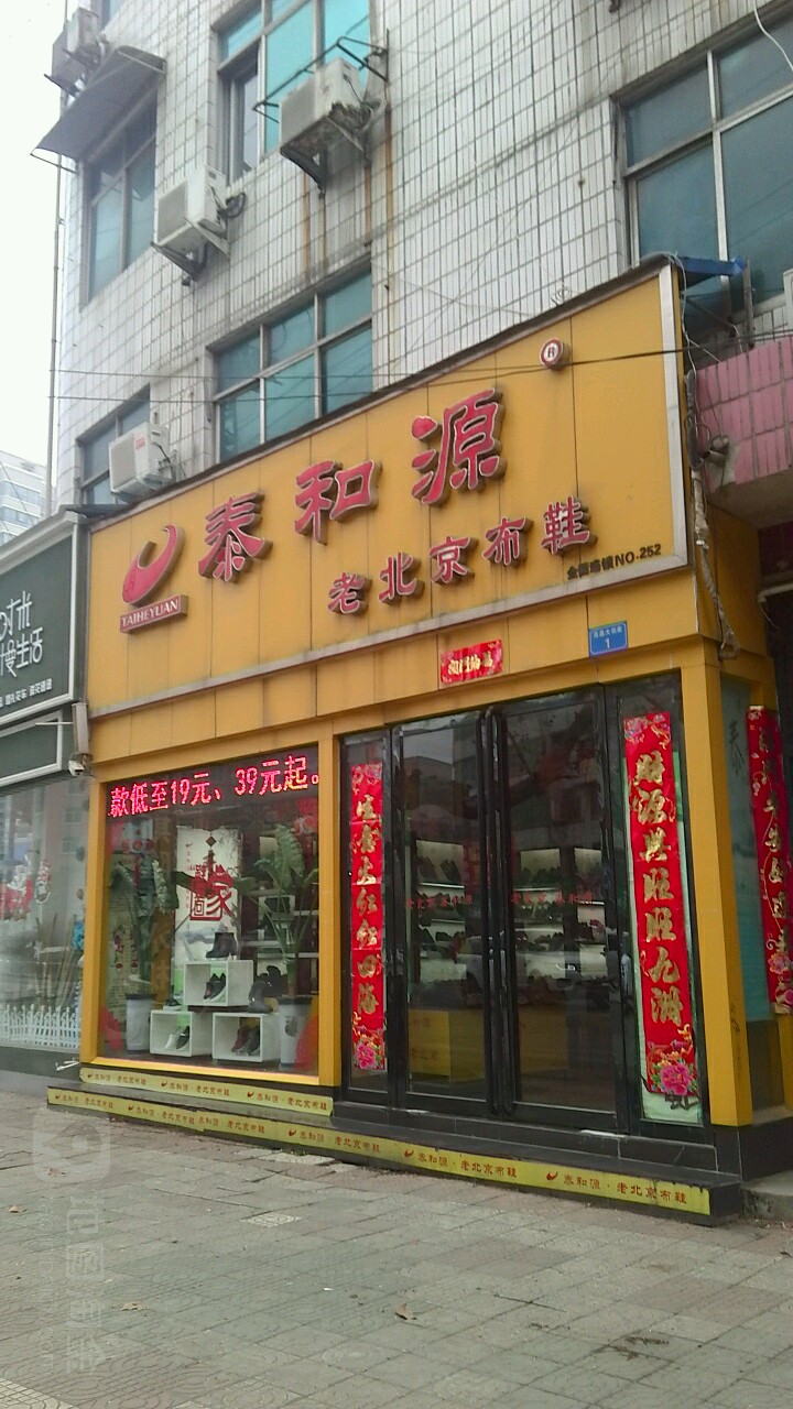 内乡县泰和源老北京布鞋(范蠡大街店)