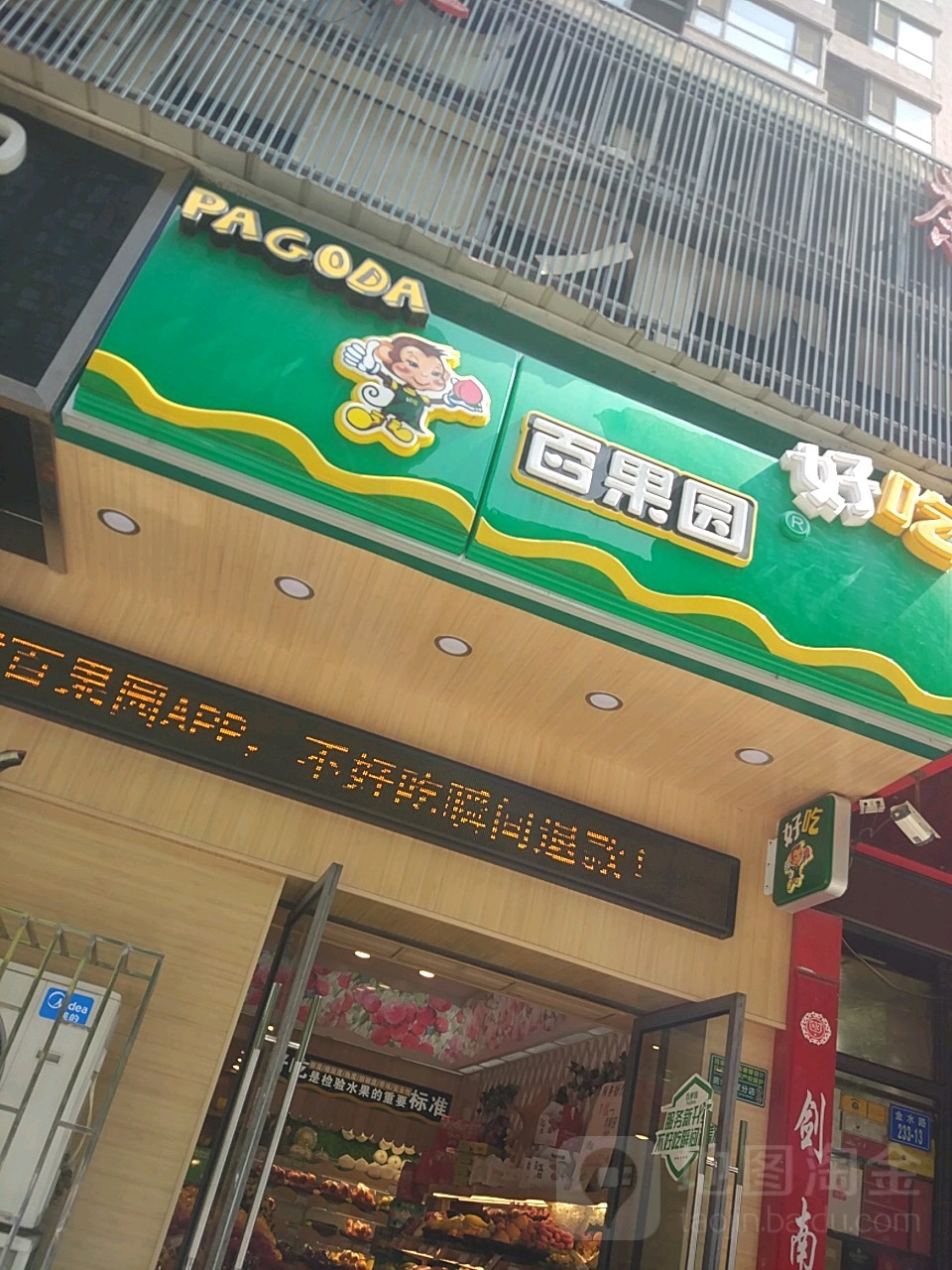 百果园(银基王朝店)