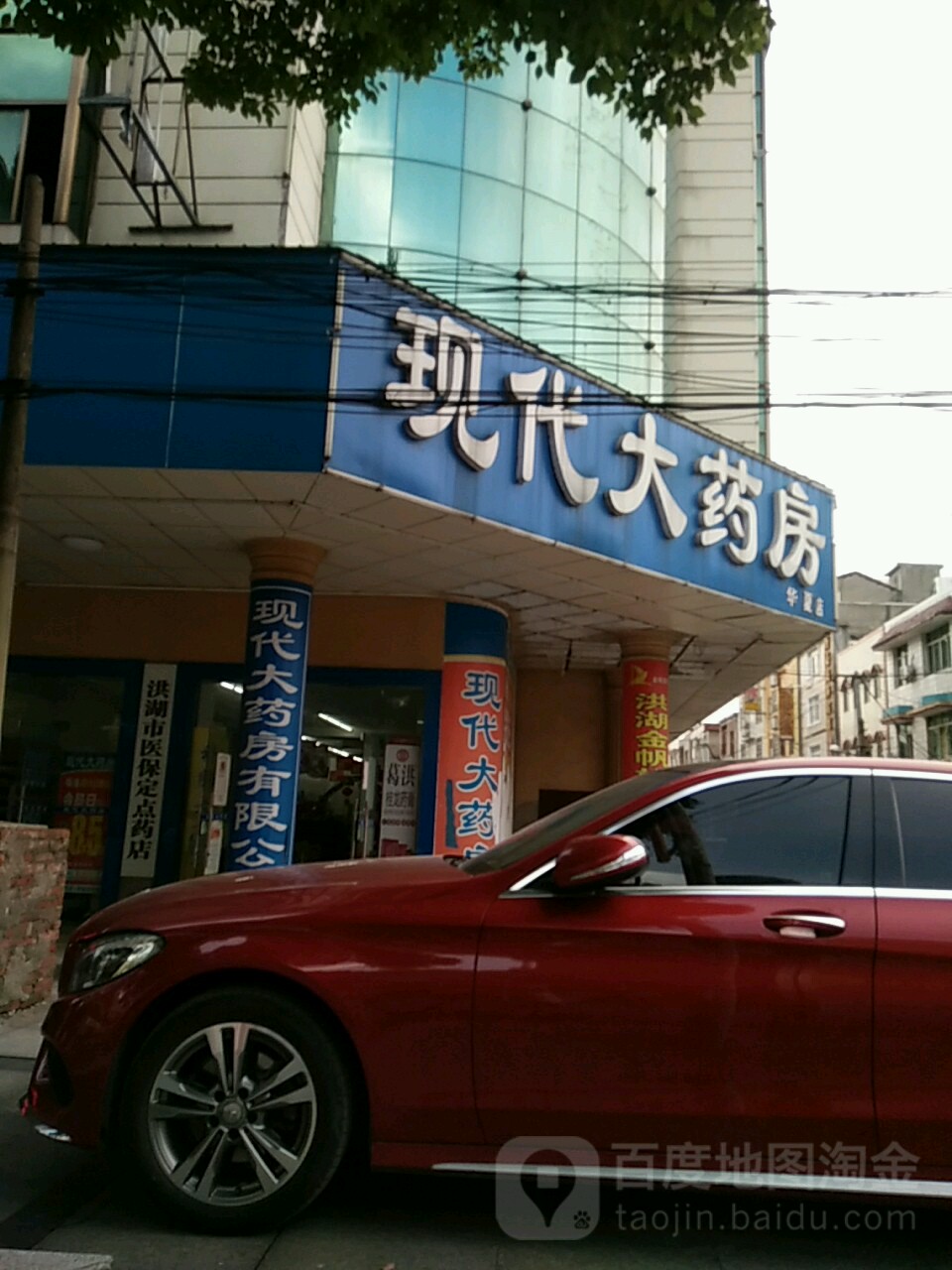 现代大药房(柏枝五巷店)