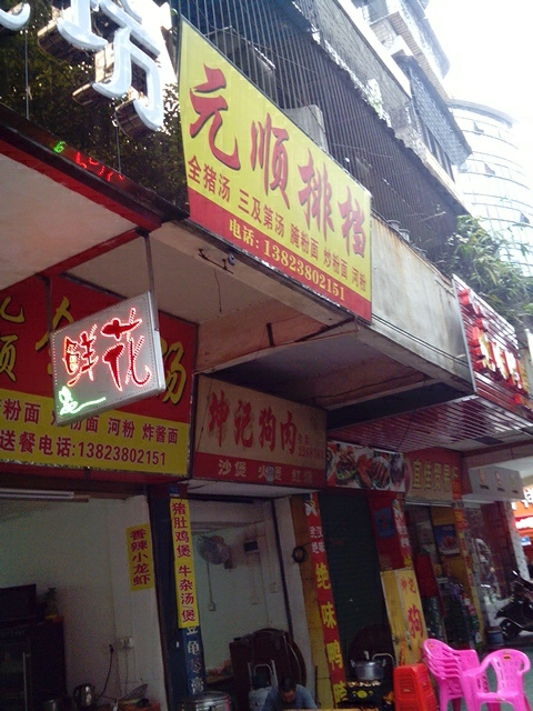 元顺抄粉