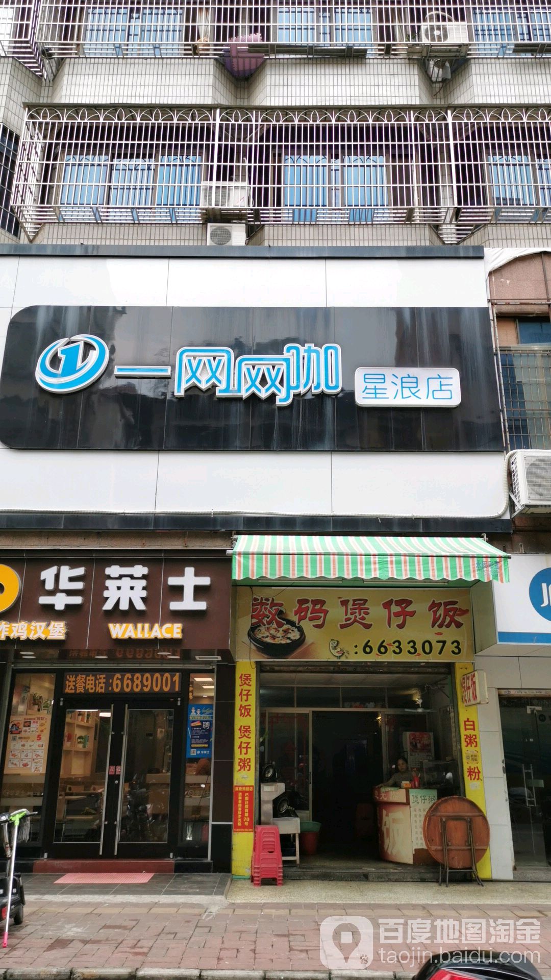 一网网咖(星浪店)