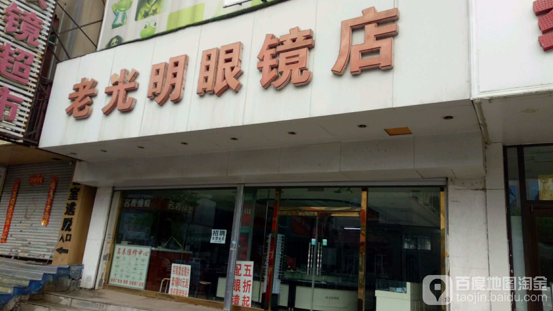 老光明眼镜美食(长江街店)