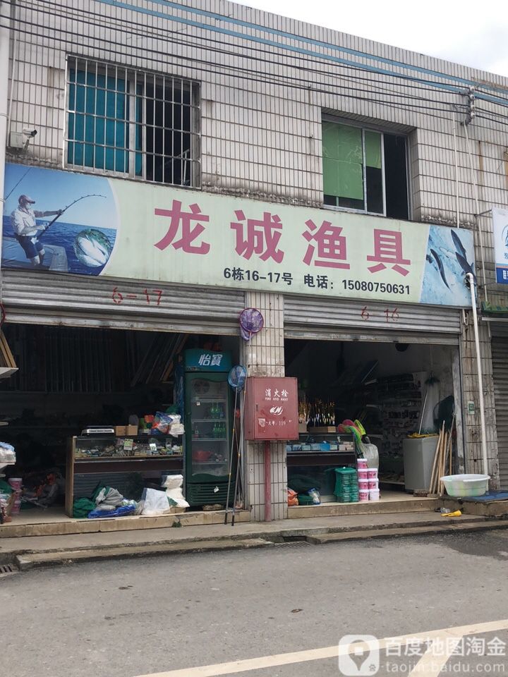 龙诚渔具