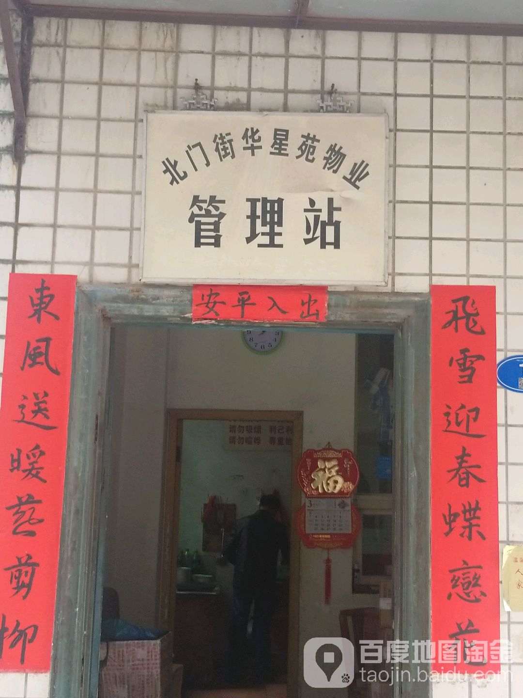 北门街华星苑物业管理站