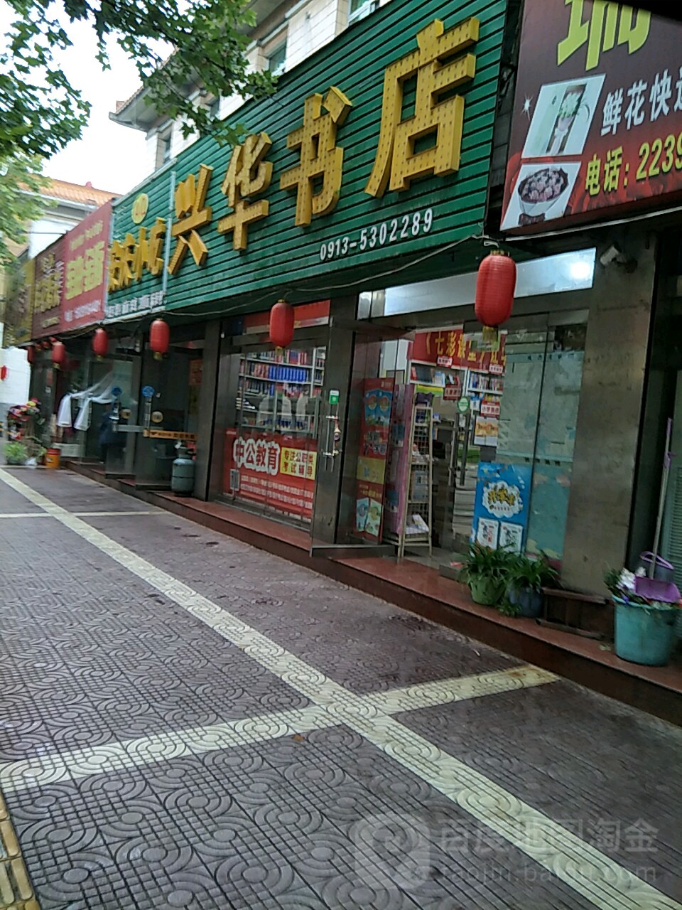 韩柳村市兴华书店(状元街店)