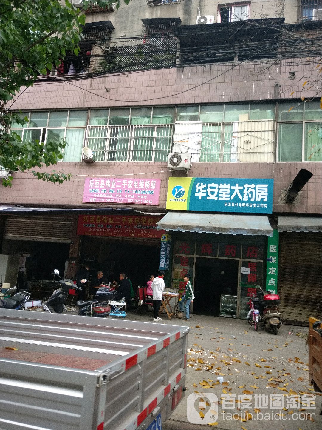 乐至县伟业二手家电维修部