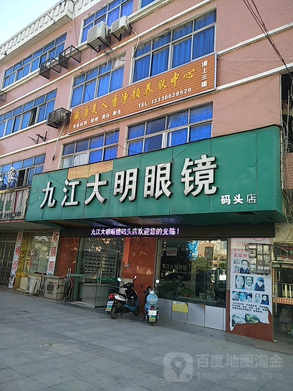大明眼镜店(码头店)