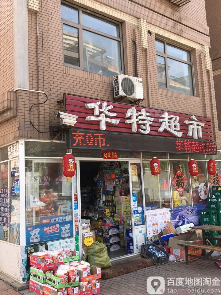 华特超市(延安路店)