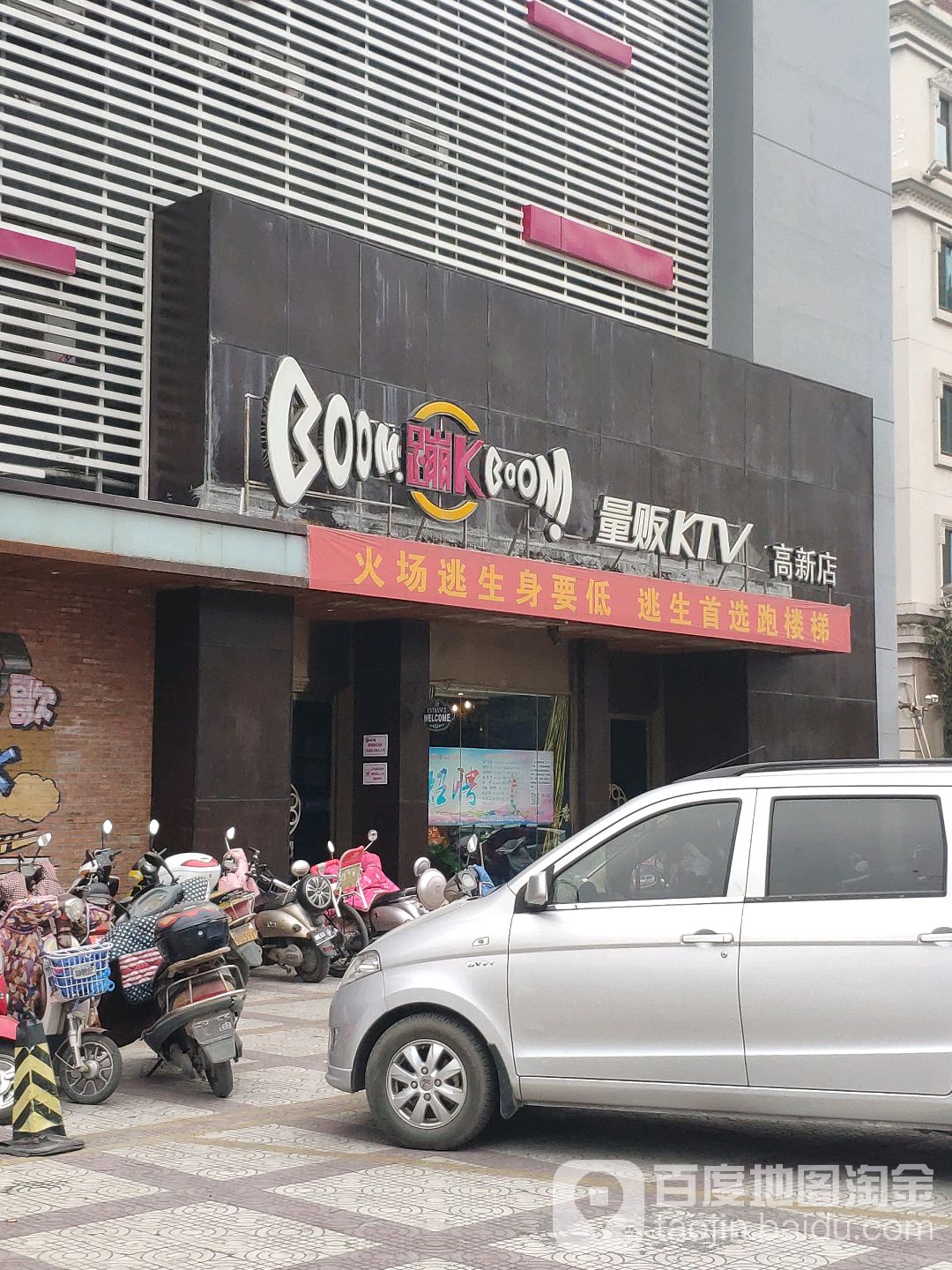 蹦K量贩式KTV(高新店)