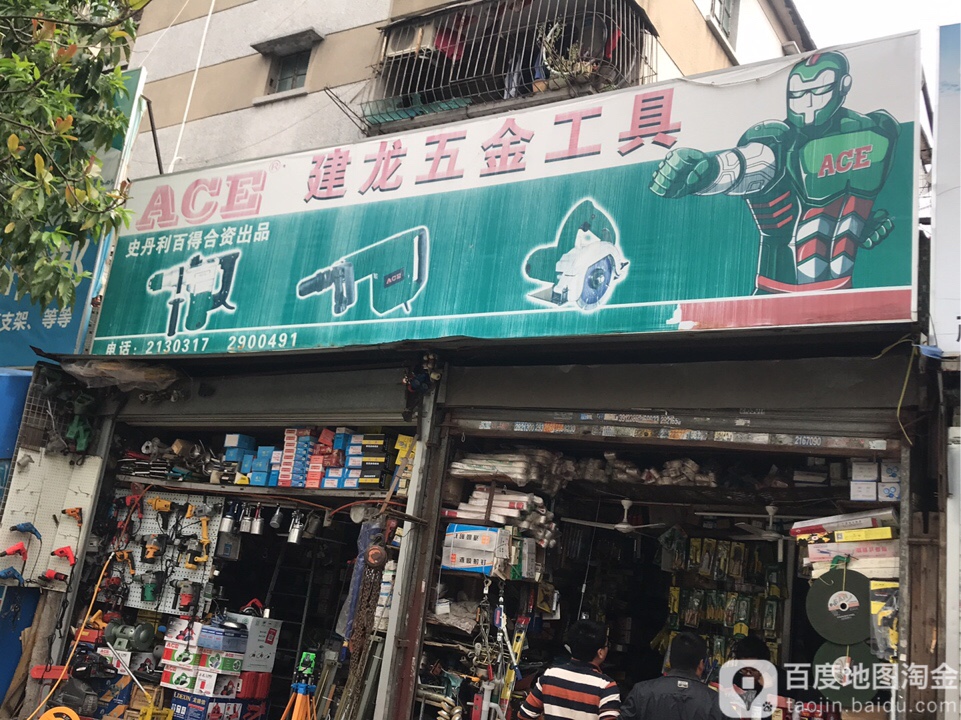 建龙五金工具