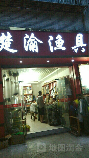 楚渝渔具