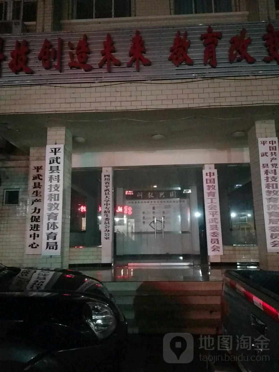 平武县科技和教育体育局