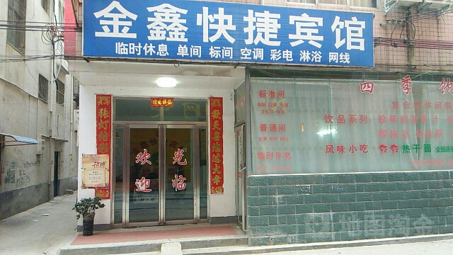 金鑫快捷宾馆(东大街店)