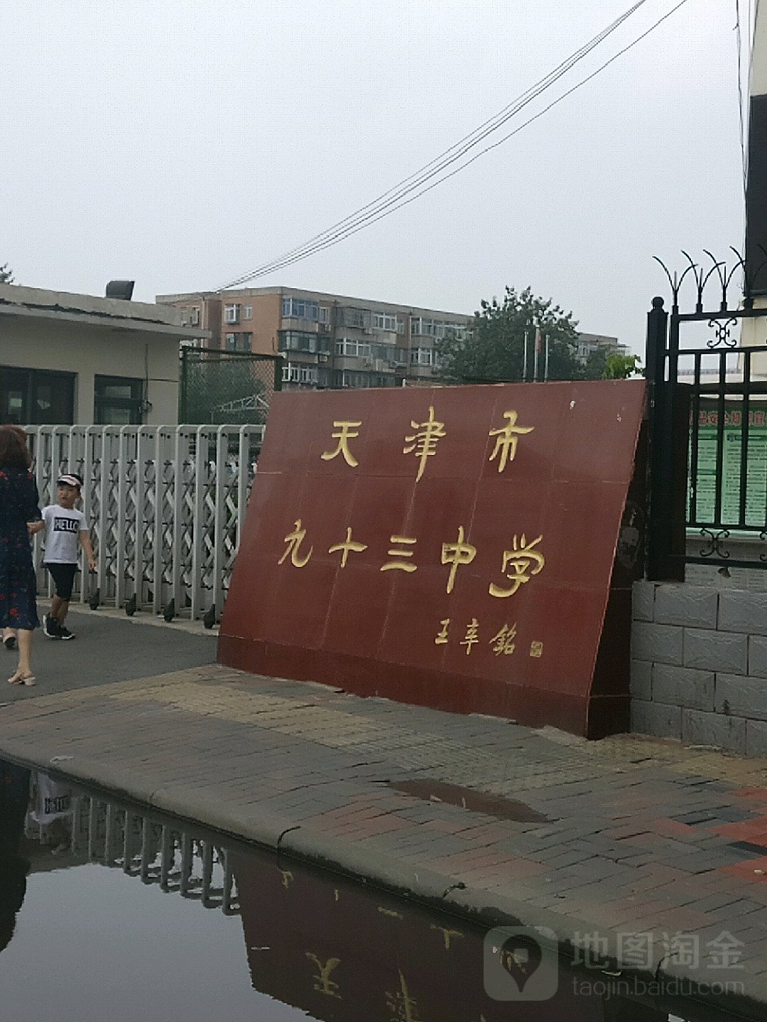 天津市九十三中学