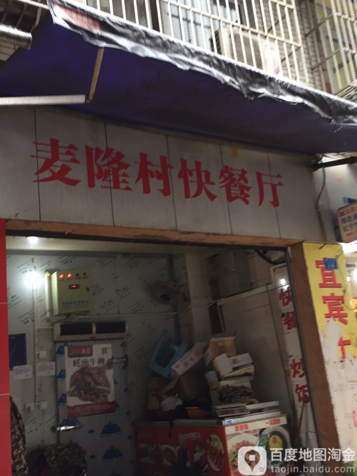 麦隆村小吃