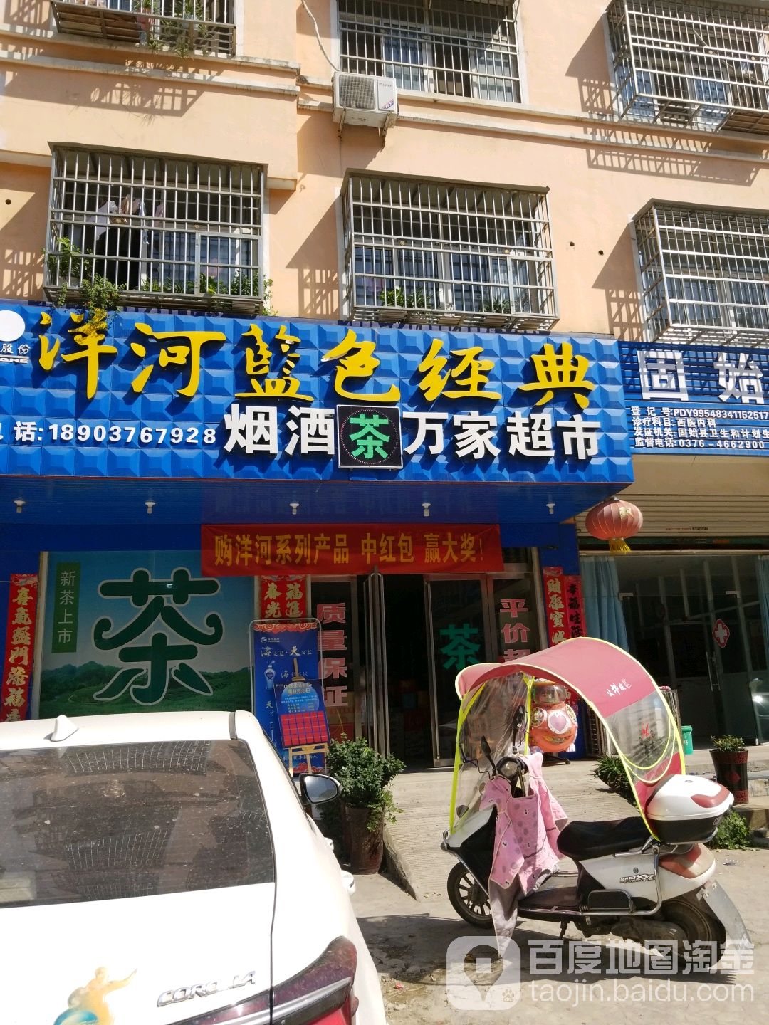 烟酒茶万家超市