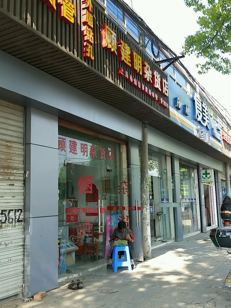 顾建鸣杂货店