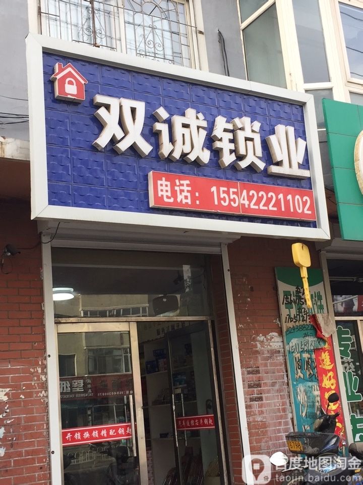 双诚锁业