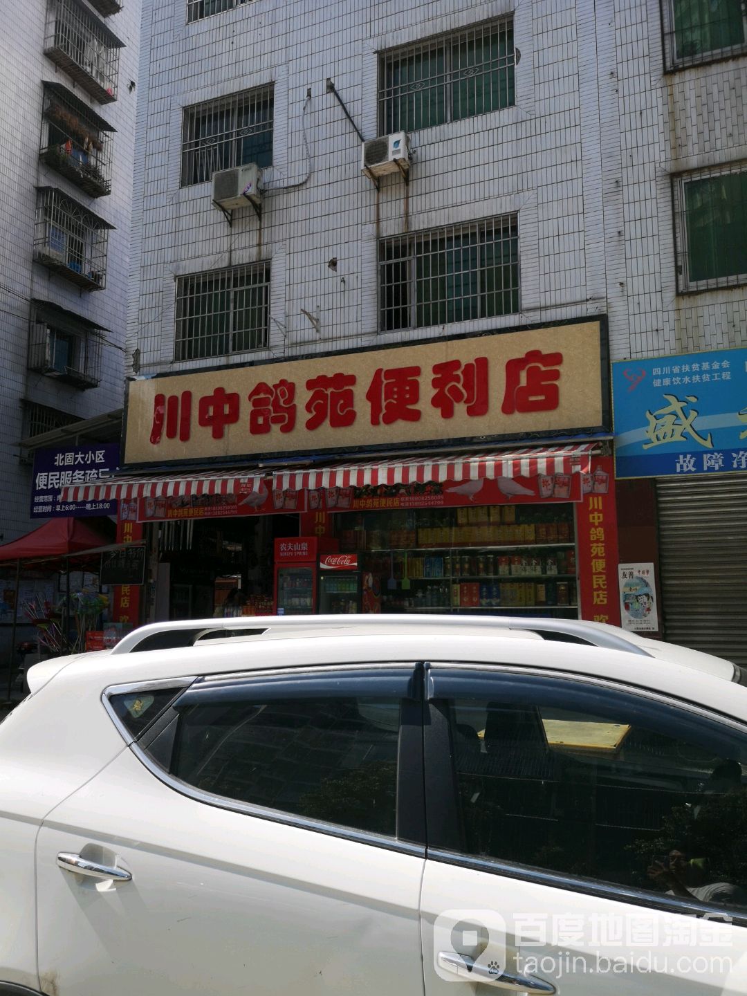 川中鸽苑便便利店