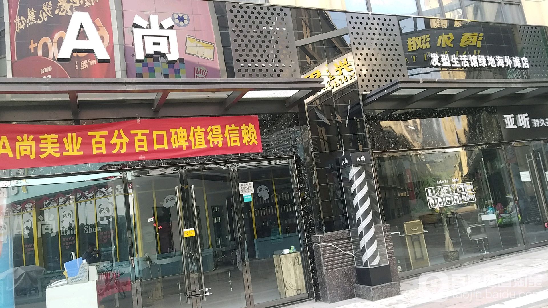 A尚发型生活馆(绿地海外套店)