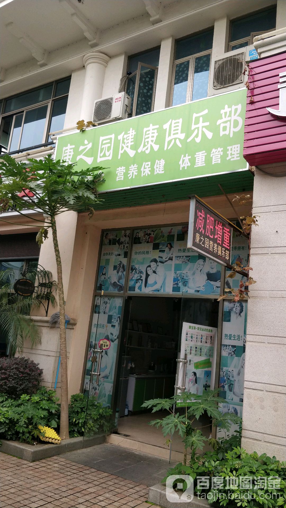 康之园健康俱乐部
