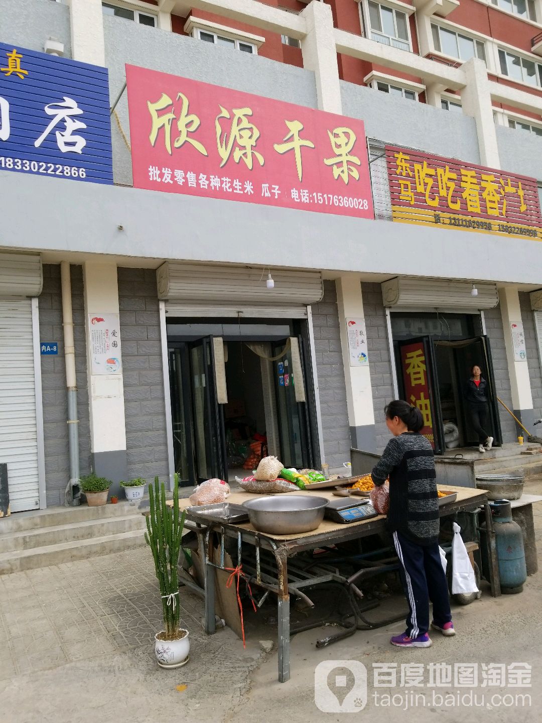 欣源干果