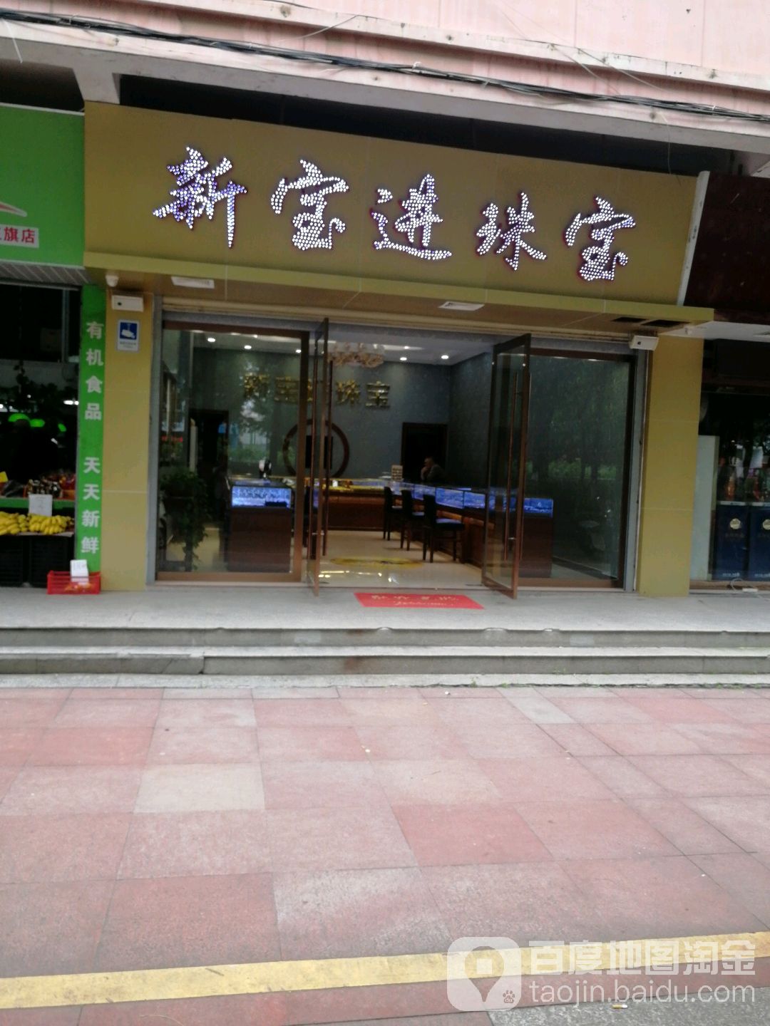新宝进珠宝