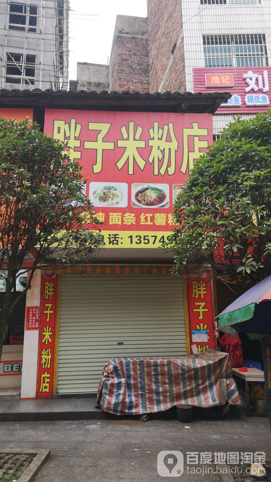 胖子米粉店