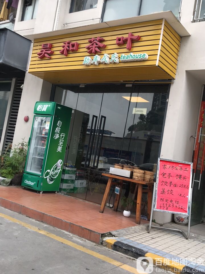 昊和茶叶
