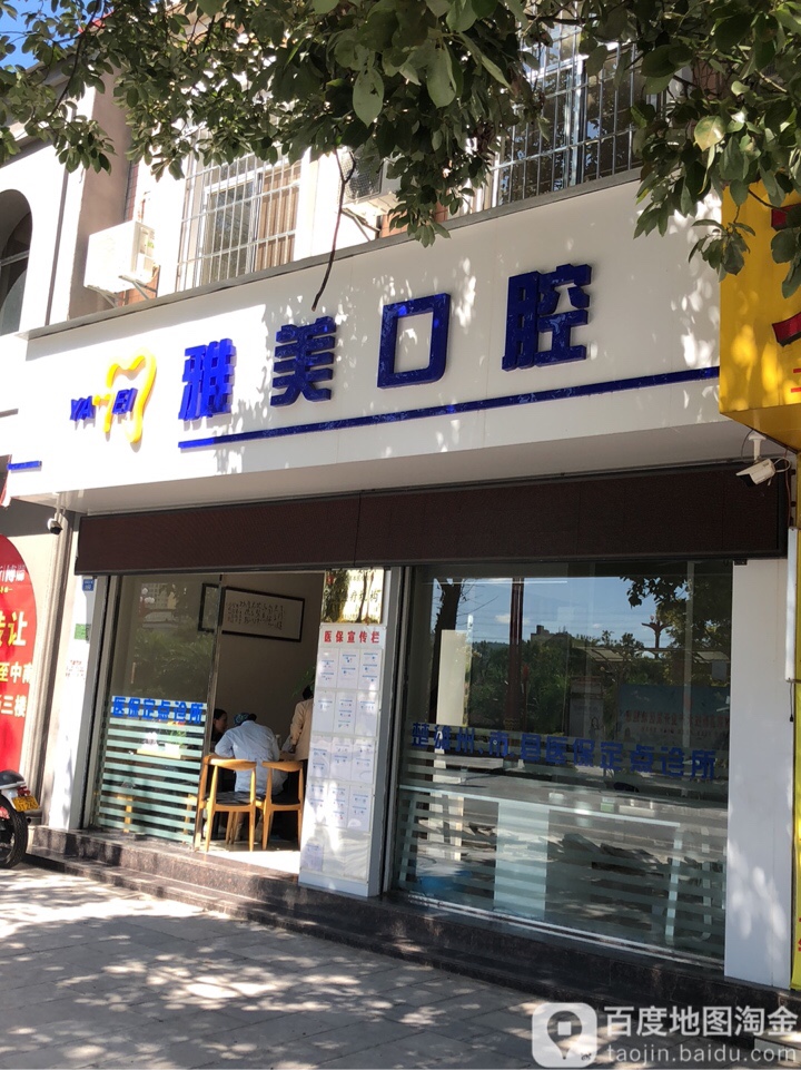 雅美口腔(紫溪大道店)