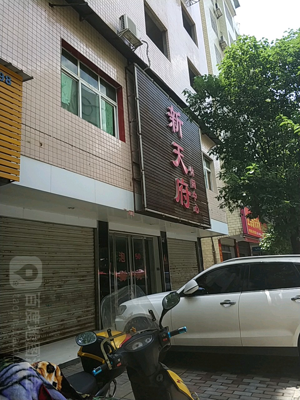 新天府休闲中心