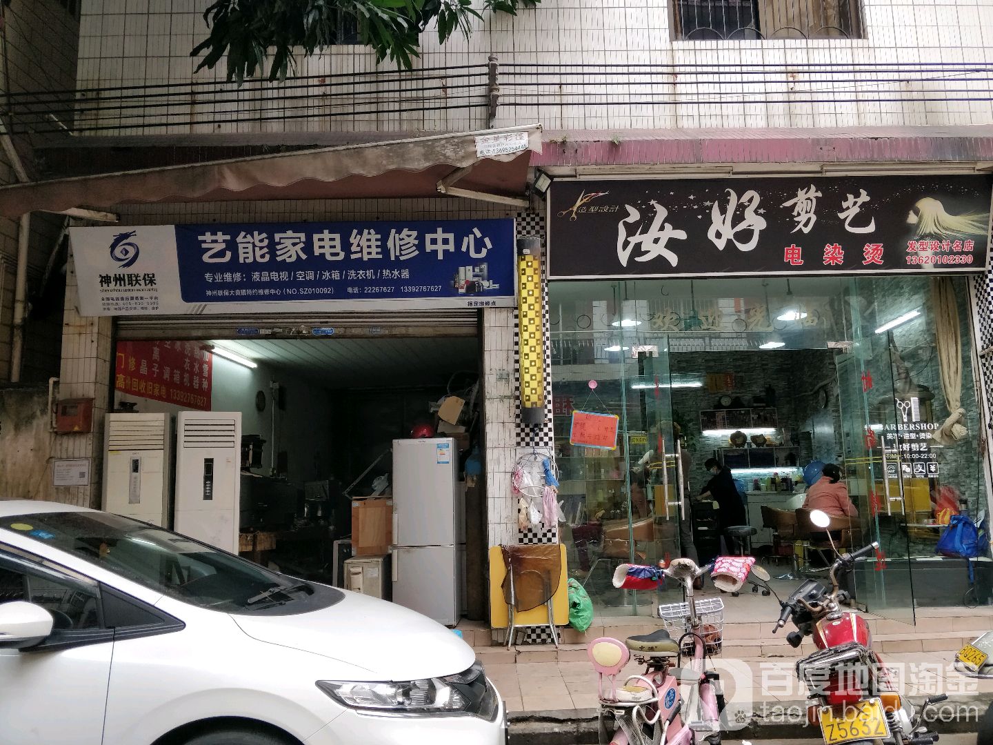 艺能家电维修中心