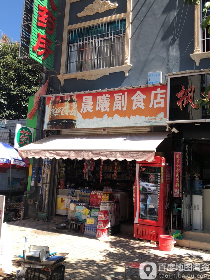 晨曦副食店