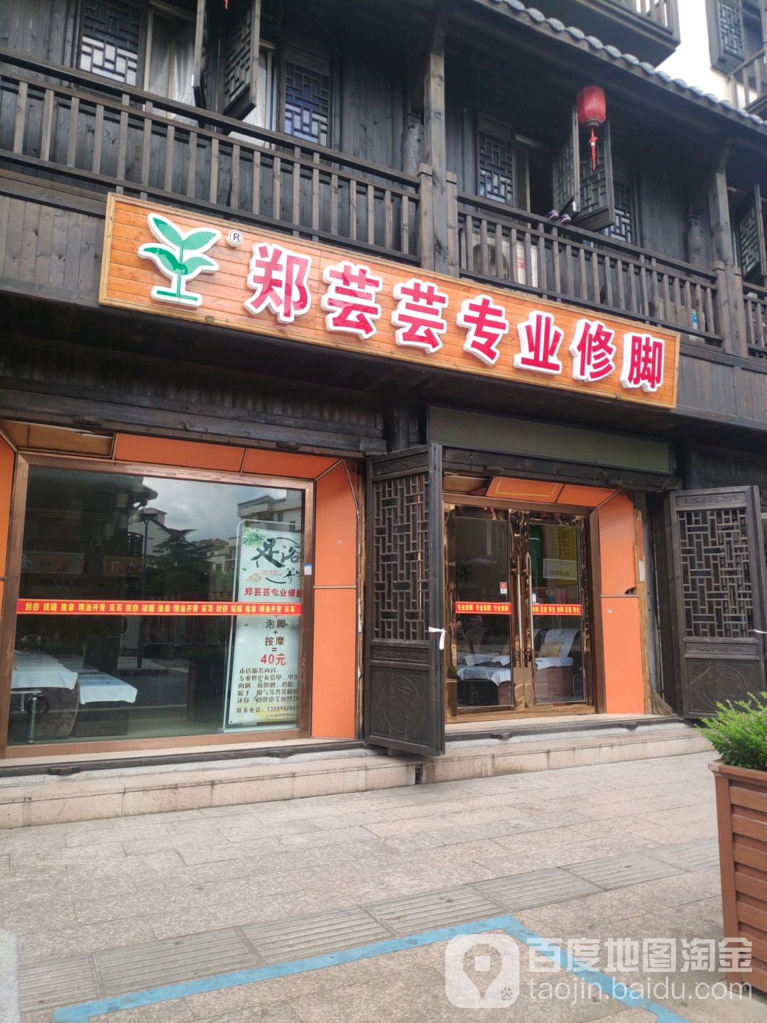 郑芸芸专业修脚(大成路店)