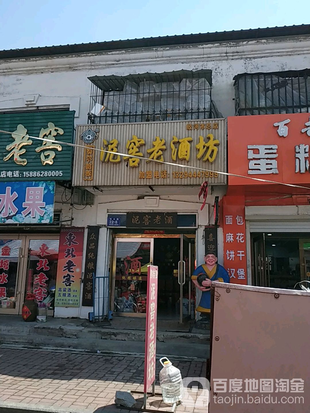 泥窖老酒坊(蛟河市总店)