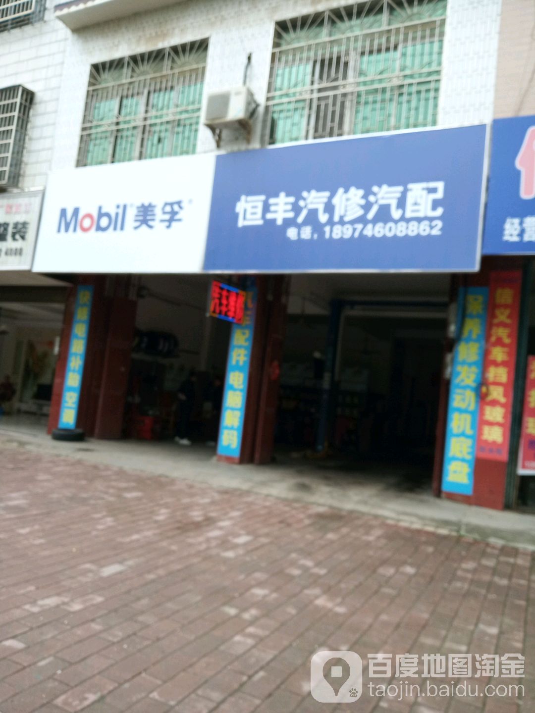 恒丰汽修汽配