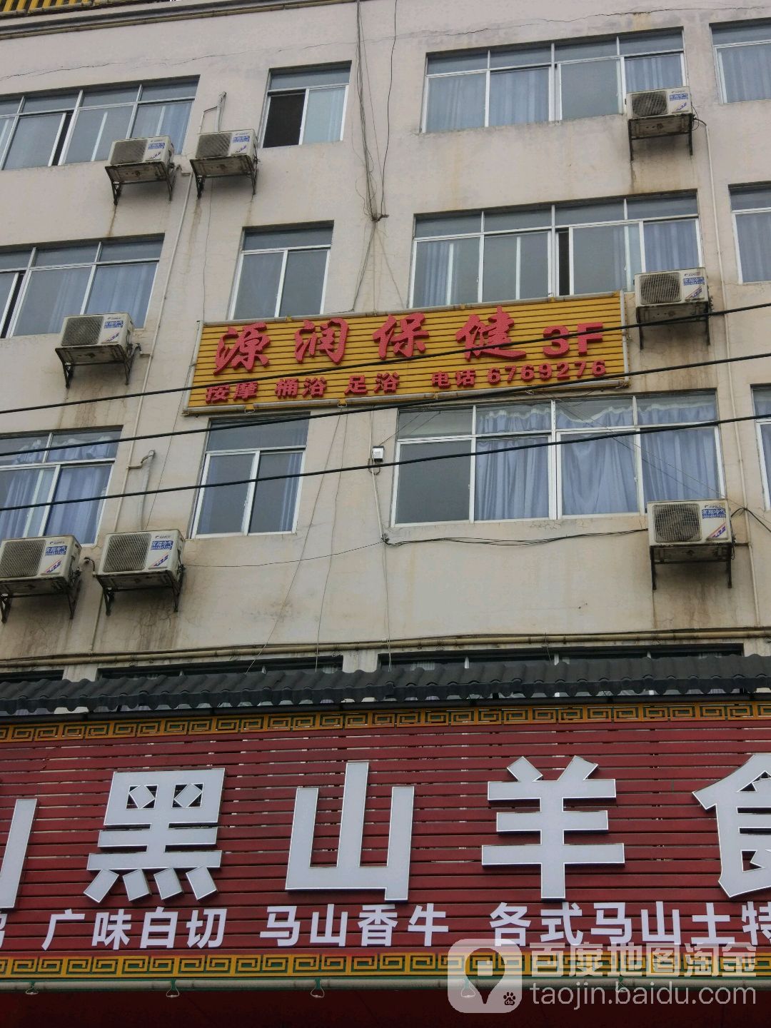 源润保健