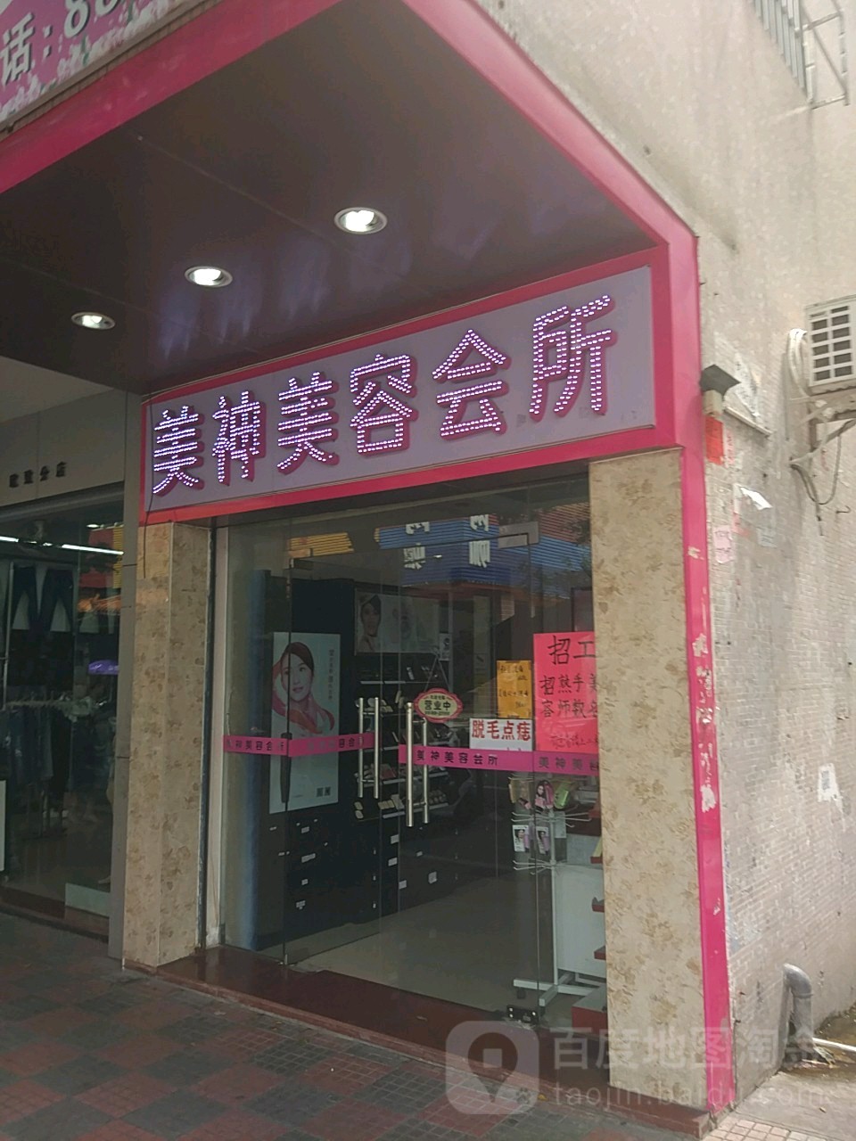 美神美容会所(银行路店)