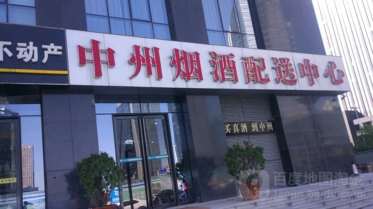 中州烟酒配送中心(商鼎路店)