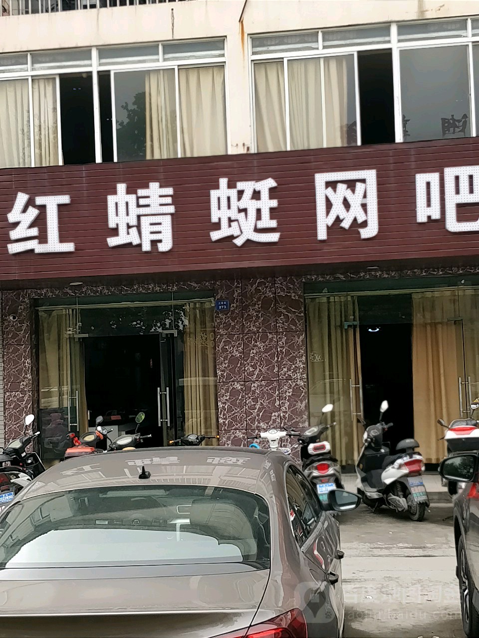 红蜻蜓网吧(五联店)