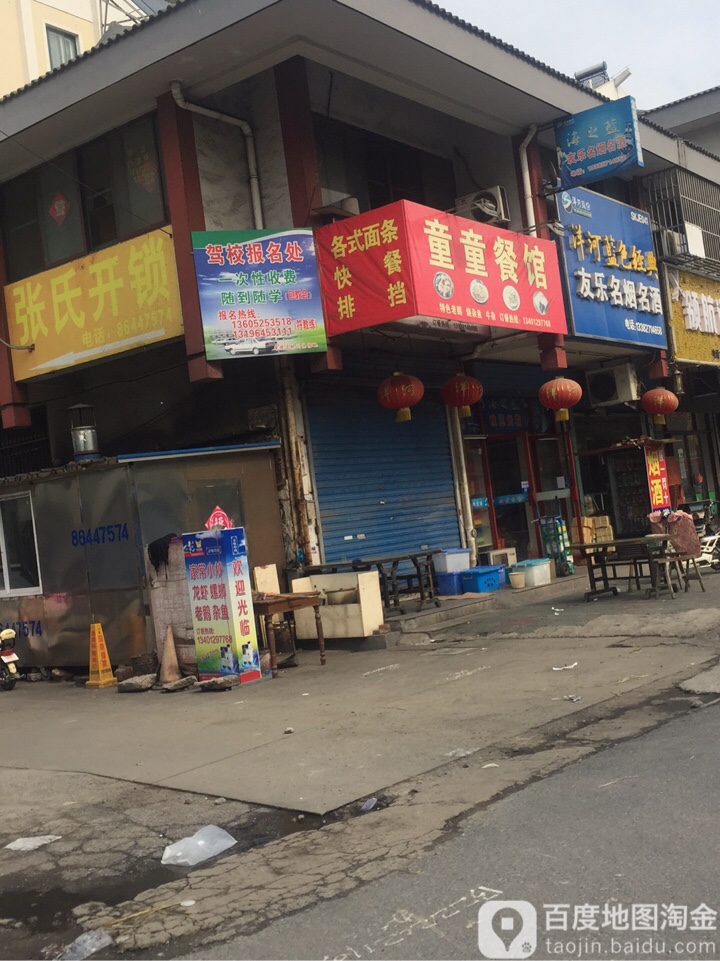 张氏开锁(东园路店)