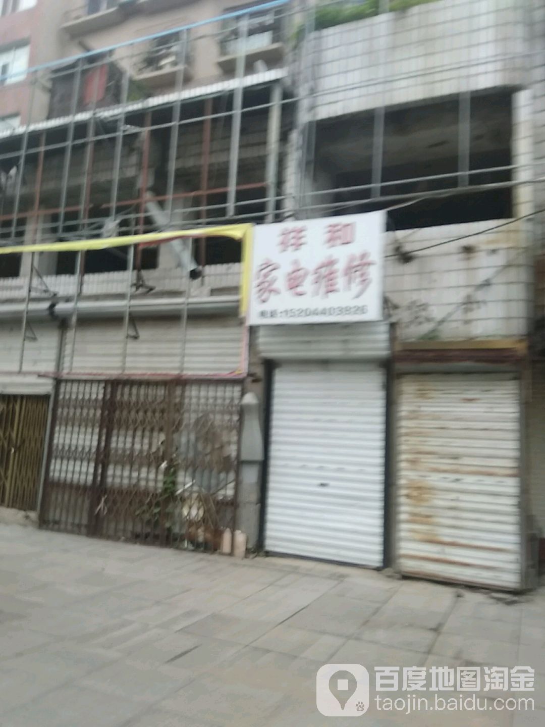 祥云家电维修