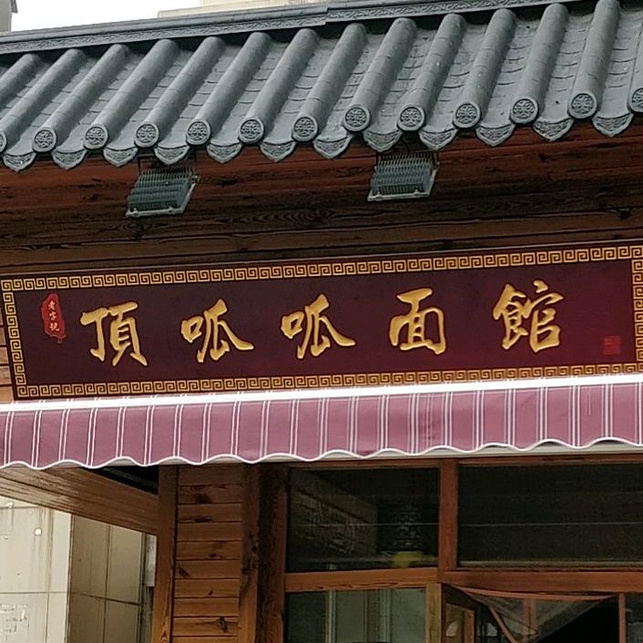顶呱呱面管(钱桥大街店)