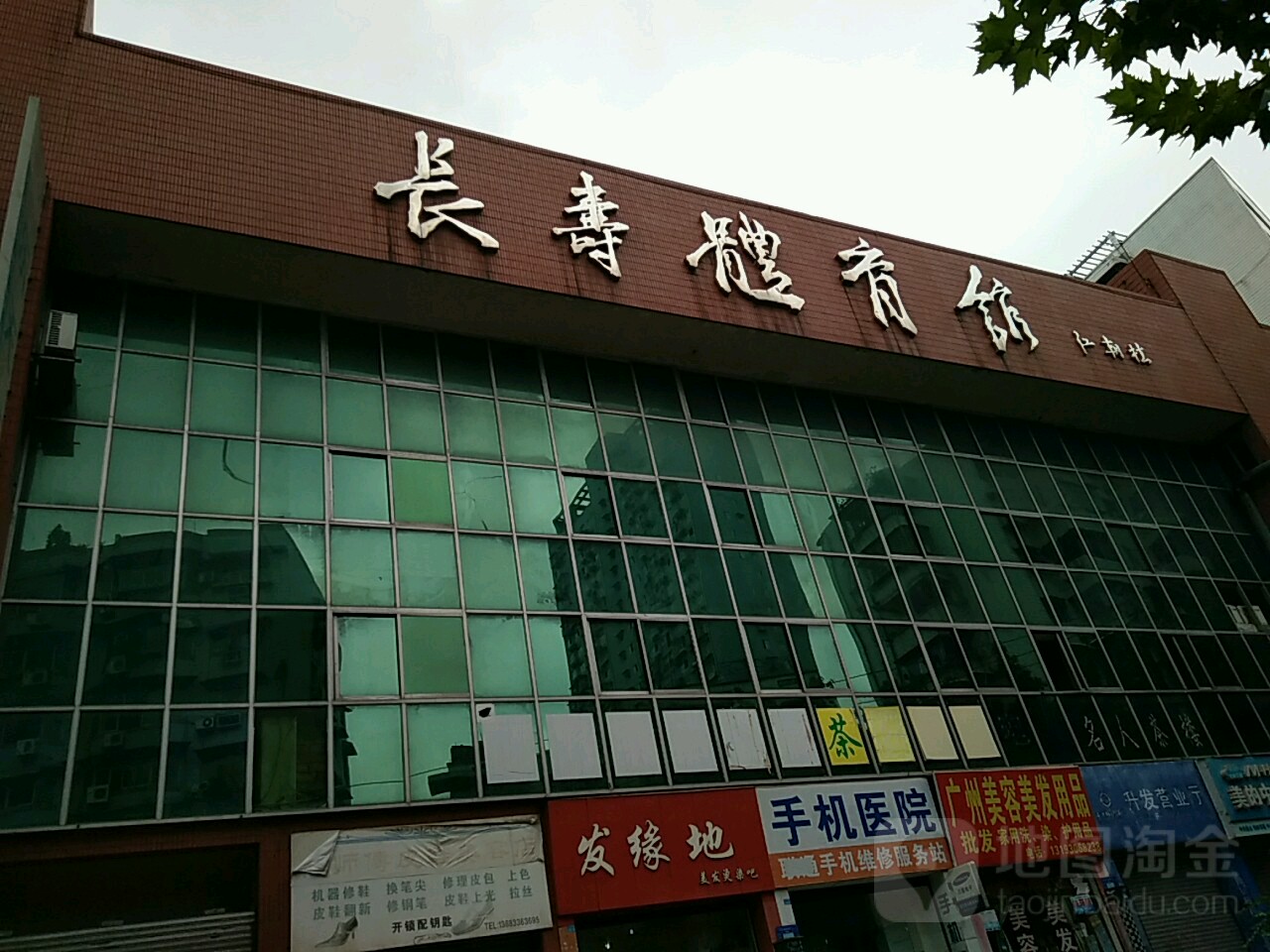 长寿老体育馆