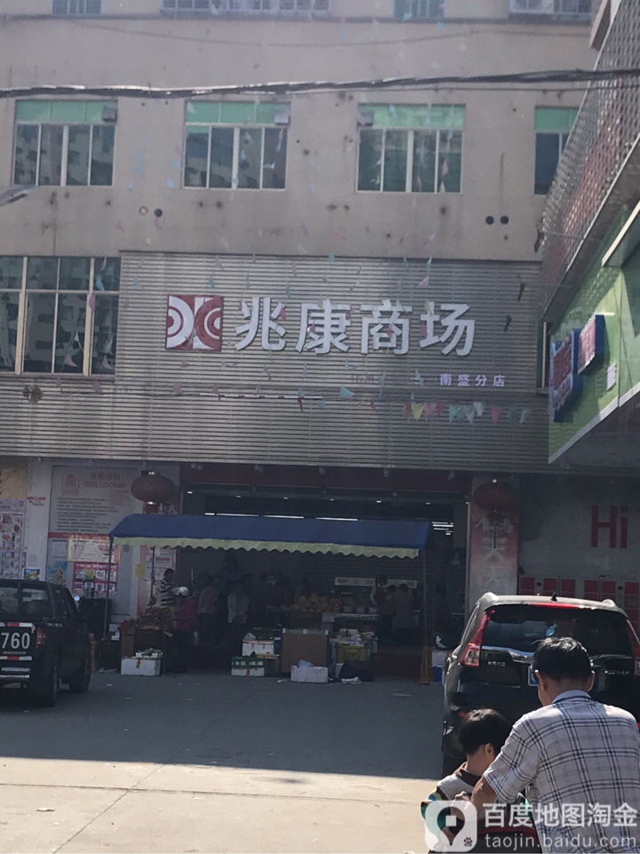 兆康商场(南盛店)