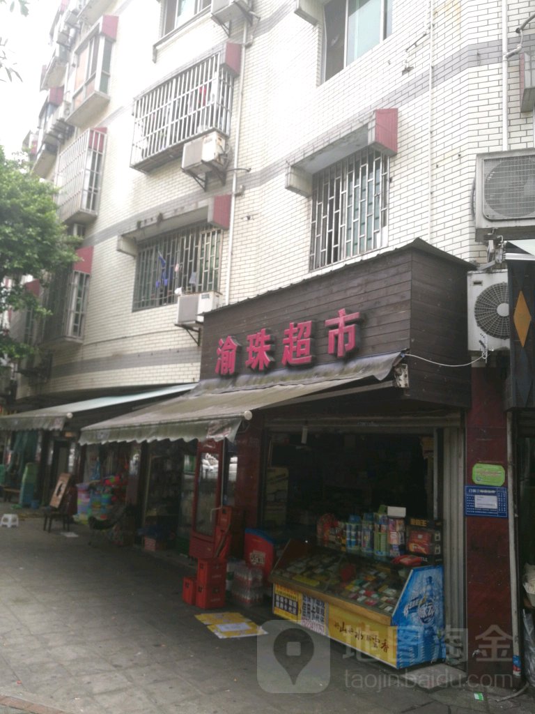 渝珠美食