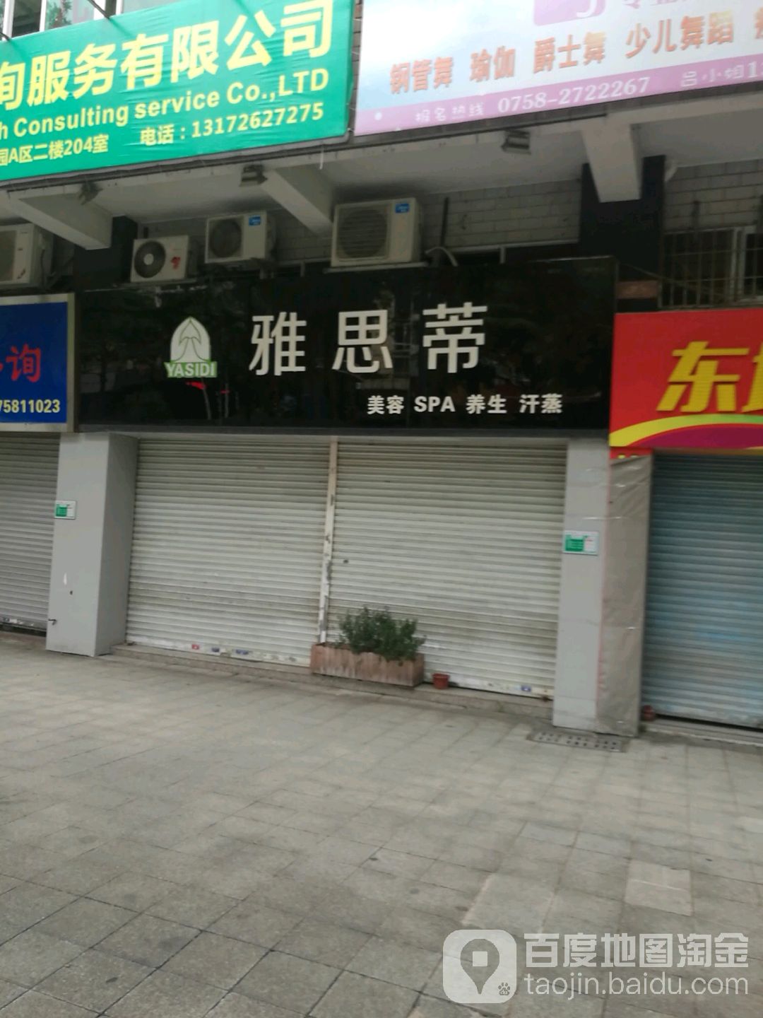雅思蒂美容SPA养生汗蒸(陇景店)